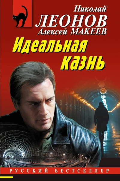 Идеальная казнь
