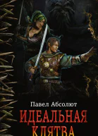 Идеальная Клятва