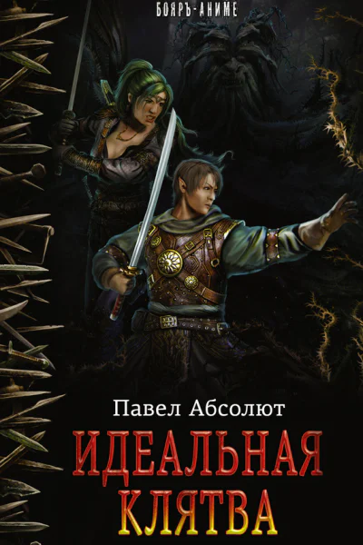 Идеальная Клятва