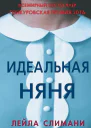 Идеальная няня