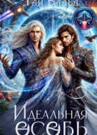 Идеальная особь
