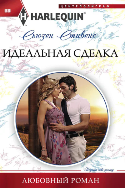 Идеальная сделка