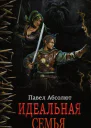 Идеальная Семья СИ