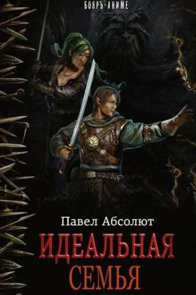 Идеальная Семья СИ