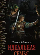 Идеальная семья