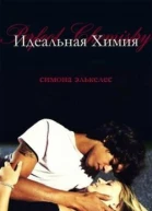 Идеальная химия ЛП