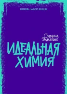 Идеальная химия