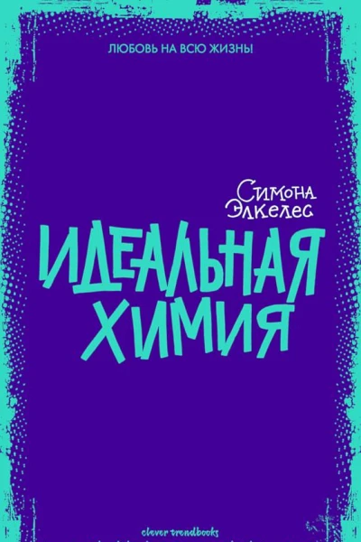 Идеальная химия