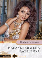 Идеальная жена для шейха