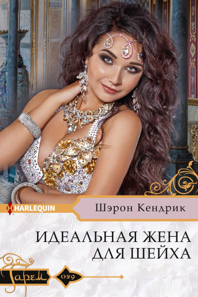 Идеальная жена для шейха
