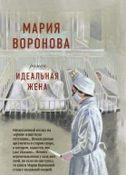 Идеальная жена
