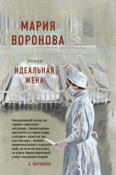 Идеальная жена