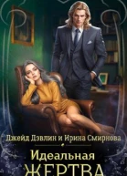 Идеальная жертва