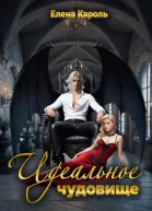 Идеальное чудовище