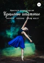 Идеальное искажение