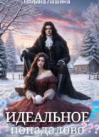 Идеальное попадалово