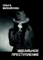 Идеальное преступление