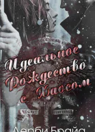 Идеальное Рождество с Хаосом ЛП