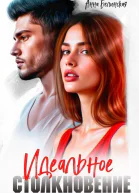 Идеальное столкновение