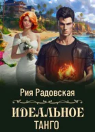 Идеальное танго