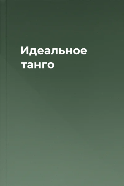 Идеальное танго