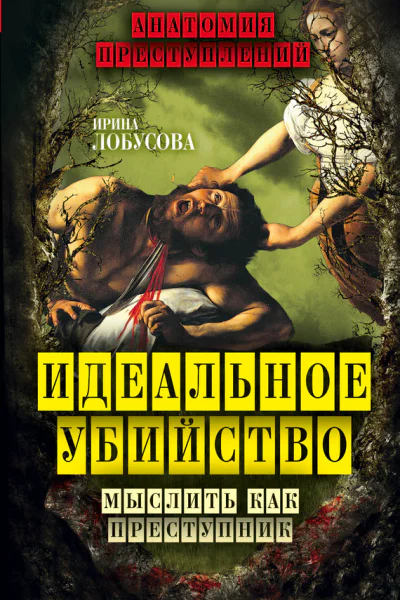 Идеальное убийство Мыслить как преступник
