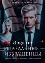 Идеальные извращенцы