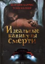 Идеальные каникулы смерти сб рассказов