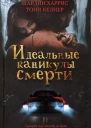 Идеальные каникулы смерти