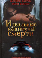 Идеальные каникулы смерти