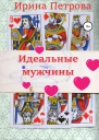 Идеальные мужчины
