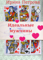 Идеальные мужчины