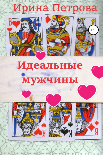 Идеальные мужчины