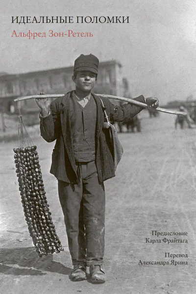 Идеальные поломки  ЗонРетель Альфред
