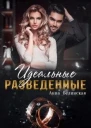 Идеальные разведенные