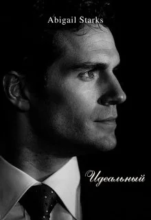 Идеальный 2