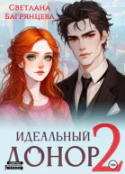Идеальный донор 2
