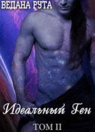 Идеальный ген  2