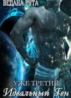 Идеальный ген  3 СИ