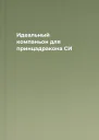 Идеальный компаньон для принцадракона СИ