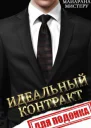 Идеальный контракт для подонка