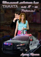 Идеальный любовник для Tamata или Я  не Рафаэль СИ