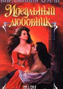 Идеальный любовник