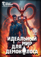 Идеальный мир для Демонолога 10 СИ