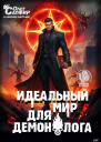 Идеальный мир для Демонолога 12
