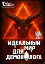 Идеальный мир для Демонолога 13 СИ