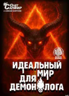 Идеальный мир для Демонолога 13 СИ