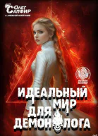 Идеальный мир для Демонолога 14
