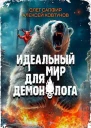 Идеальный мир для Демонолога 4