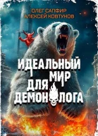 Идеальный мир для Демонолога 4